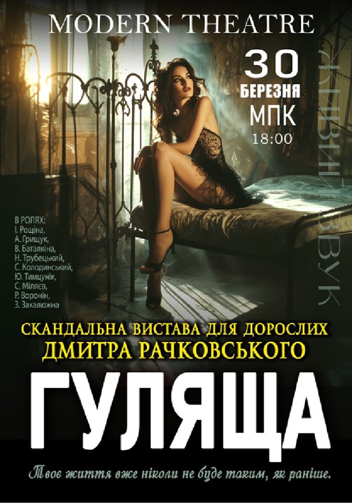 «Гуляща»