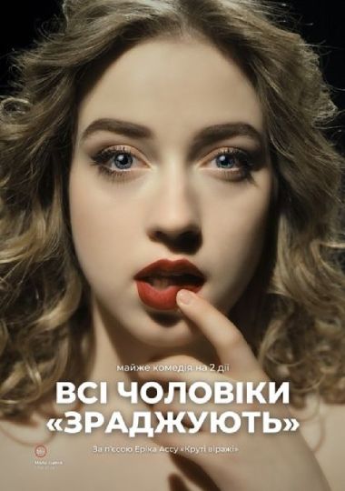 «Всі чоловіки «ЗРАДЖУЮТЬ»» (Театр драми та комедії) «Всі чоловіки «ЗРАДЖУЮТЬ»» (Театр драми та комедії)