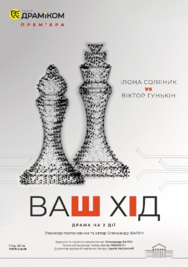 «Ваш хід» - драма на 2 дії | Прем`єра! (Театр драми та комедії) «Ваш хід» - драма на 2 дії | Прем`єра! (Театр драми та комедії)