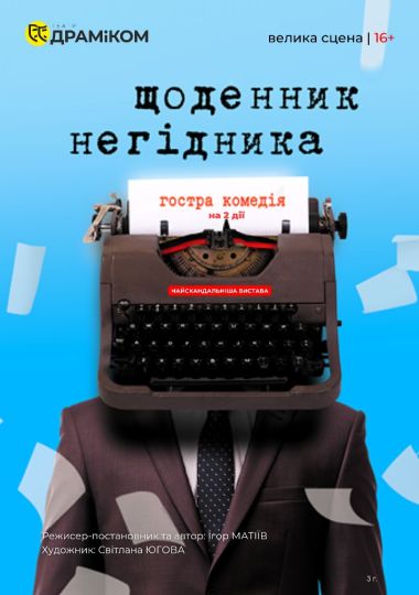«Щоденник негідника» (Театр драми та комедії) «Щоденник негідника» (Театр драми та комедії)