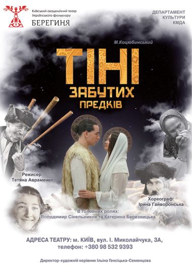 Тіні забутих предків (Театр Берегиня)