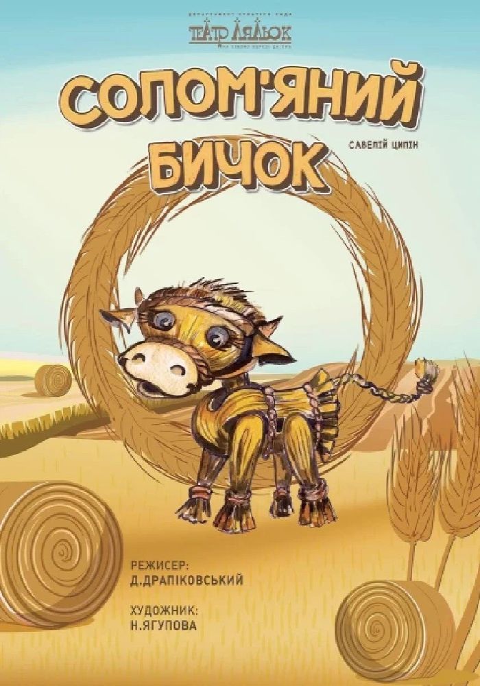Солом`яний бичок (Театр ляльок на лівому березі Дніпра) Солом`яний бичок (Театр ляльок на лівому березі Дніпра)