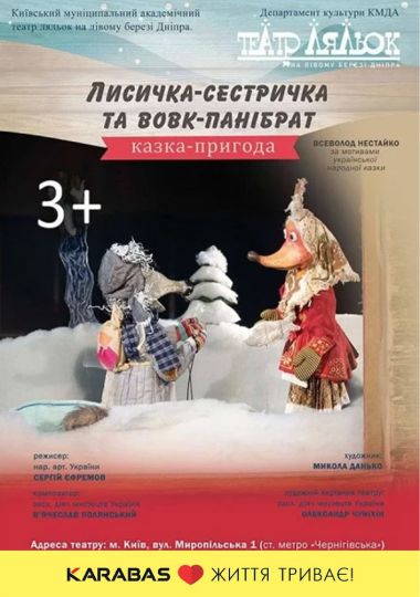 Лисичка-сестричка та Вовк-панібрат (Театр ляльок на лівому березі Дніпра)