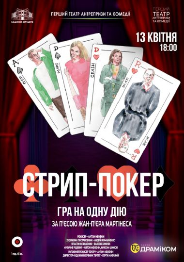Вистава «СТРИП-ПОКЕР». Перший Театр Антрепризи та комедії