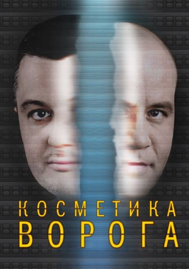 Косметика ворога (НАДТ)