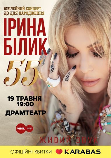 Ірина Білик