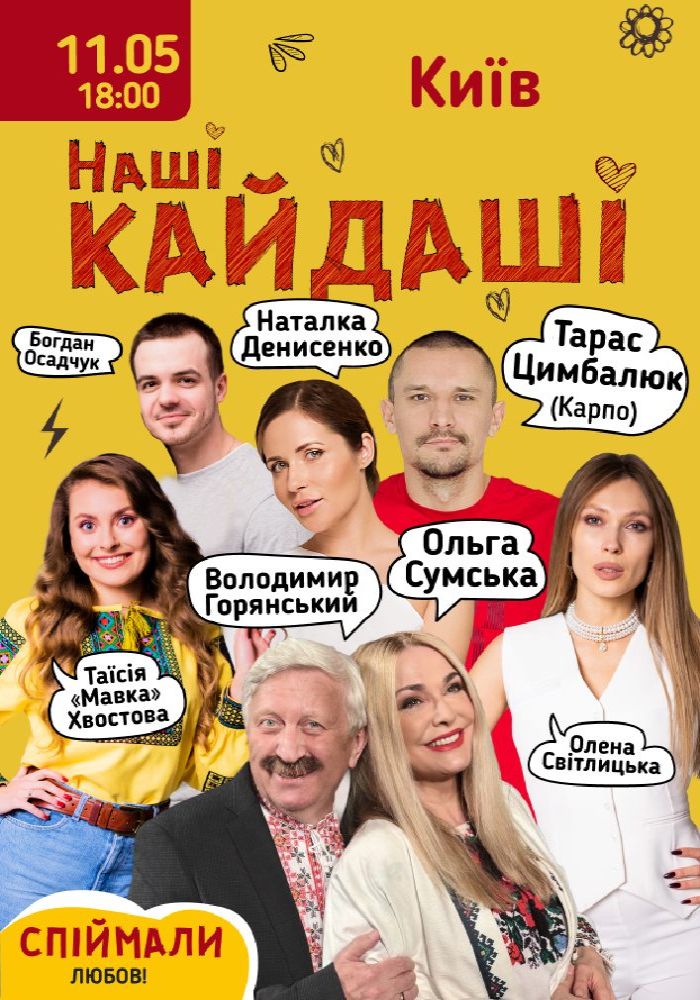«Наші КАЙДАШІ» «Наші КАЙДАШІ»