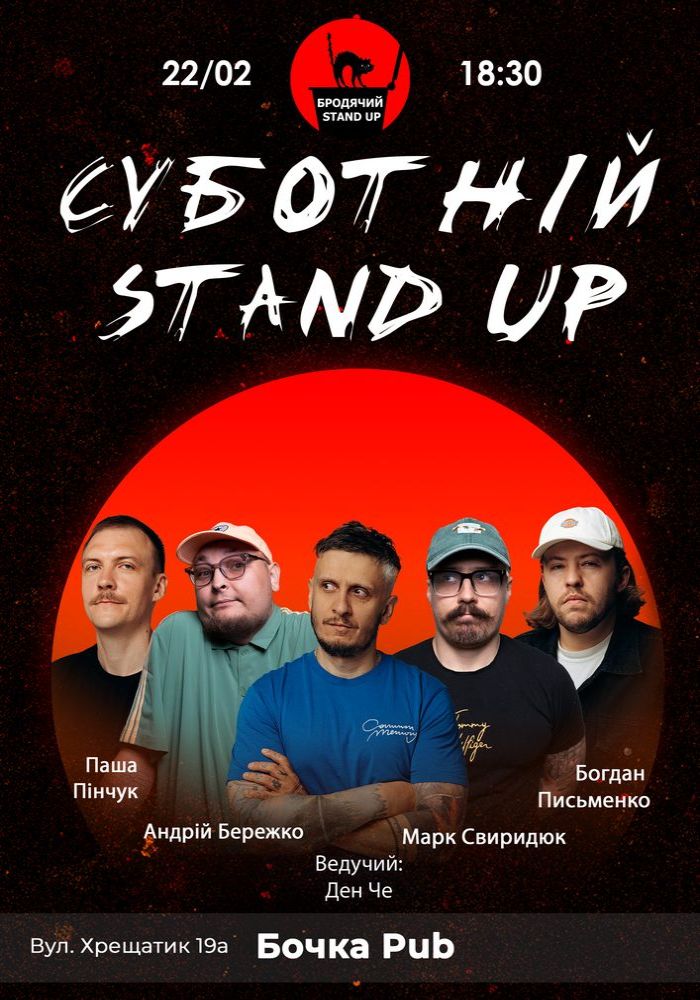 Суботній Стендап