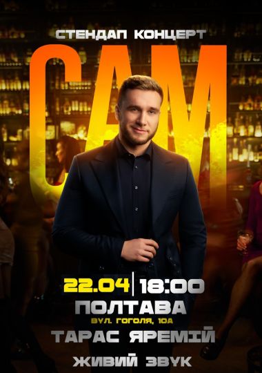 Сольний Стендап Концерт Тараса Яремія