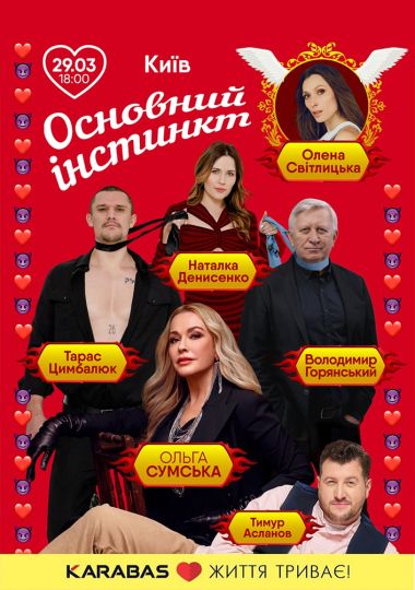 Основний інстинкт