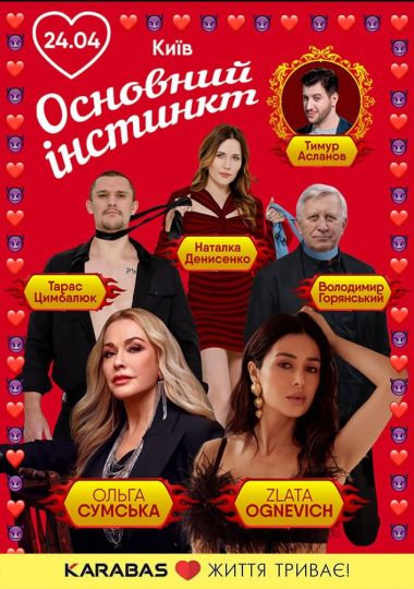 Основний інстинкт