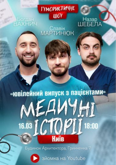 Медичні історії. Славік Мартинюк, Богдан Вахнич та Назар Шебела. Зйомка