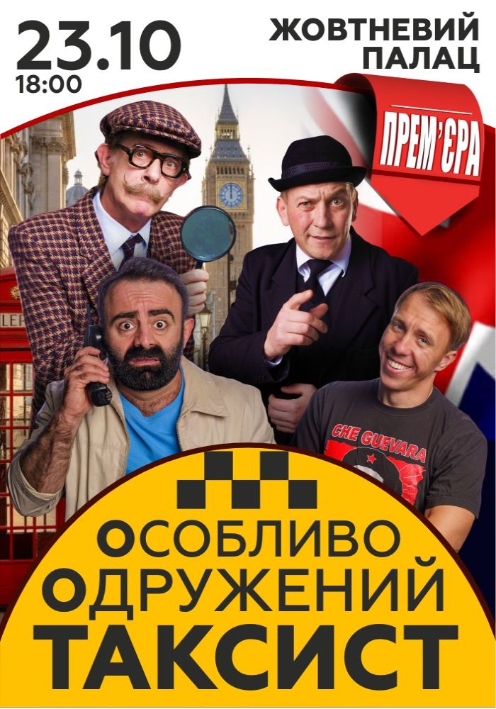 «Особливо Одружений Таксист» «Особливо Одружений Таксист»
