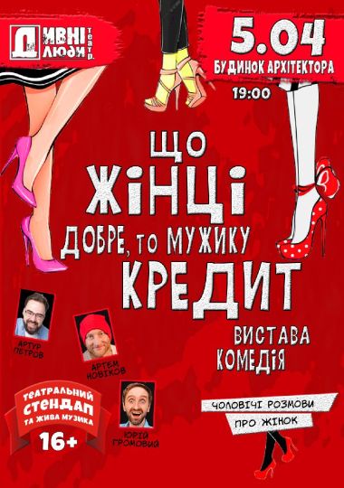 Дивні люди. «Що жінці добре, то мужику кредит»