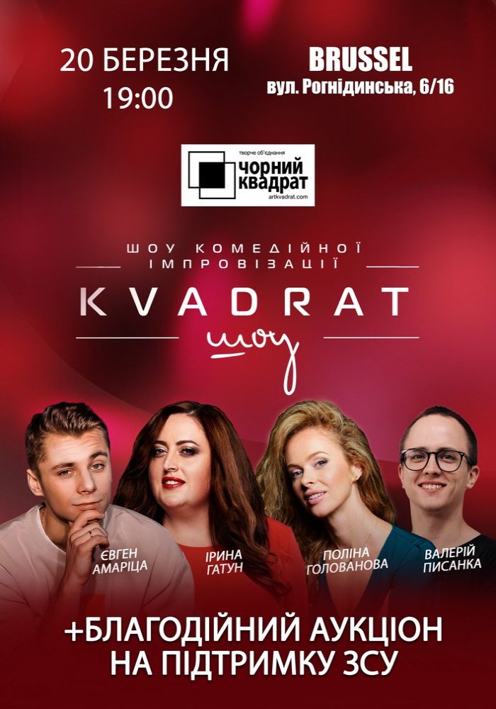 Чорний Квадрат. Kvadrat-шоу Чорний Квадрат. Kvadrat-шоу