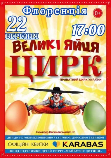 Цирк «Великі Яйця»