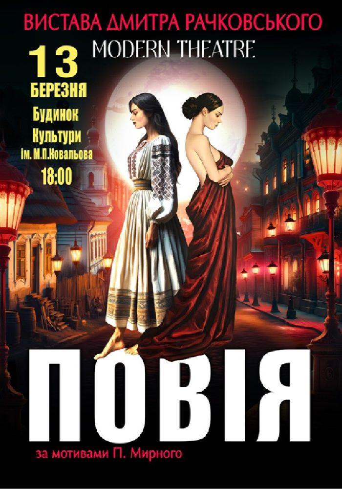 «Повія»