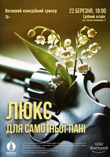 Люкс для самотньої пані (DRAMAN)