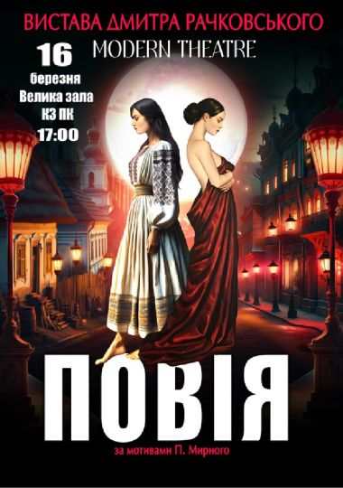 «Повія»