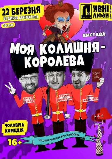 Дивні люди. Моя колишня - королева
