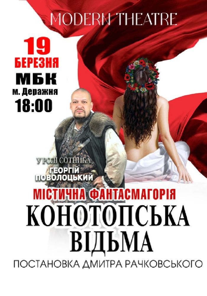 «Конотопська відьма» «Конотопська відьма»