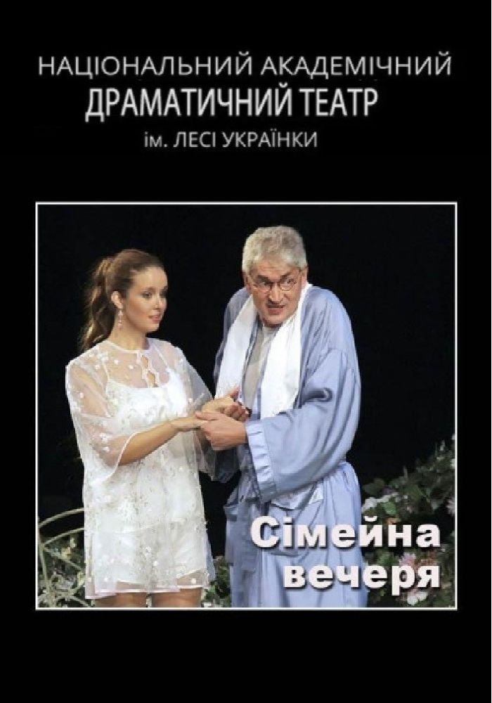 Сімейна вечеря (НАДТ) Сімейна вечеря (НАДТ)