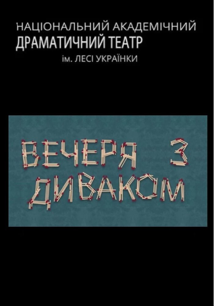Вечеря з диваком (НАДТ) Вечеря з диваком (НАДТ)
