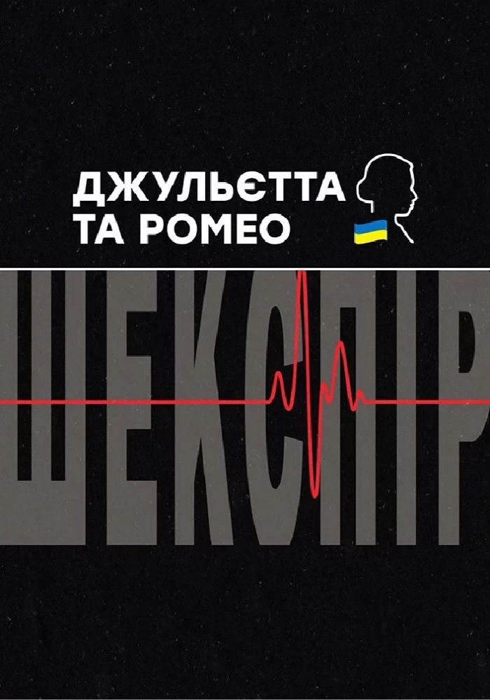 Джульєтта і Ромео (НАДТ) Джульєтта і Ромео (НАДТ)