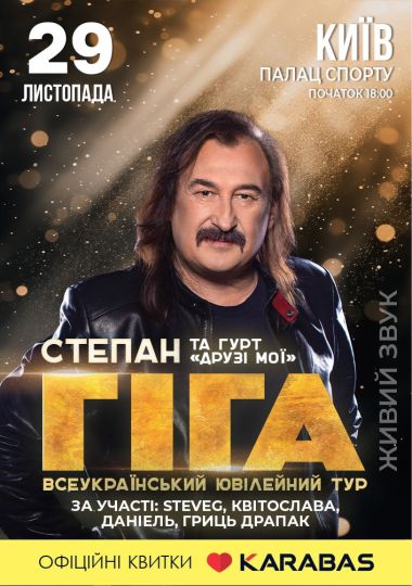 Степан Гіга