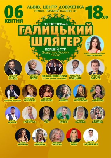 Галицький Шлягер