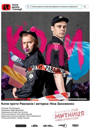 Копи проти Равликів. Театр драми і комедії «На лівому березі»