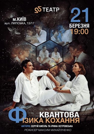 22 Театр. Квантова фізика кохання