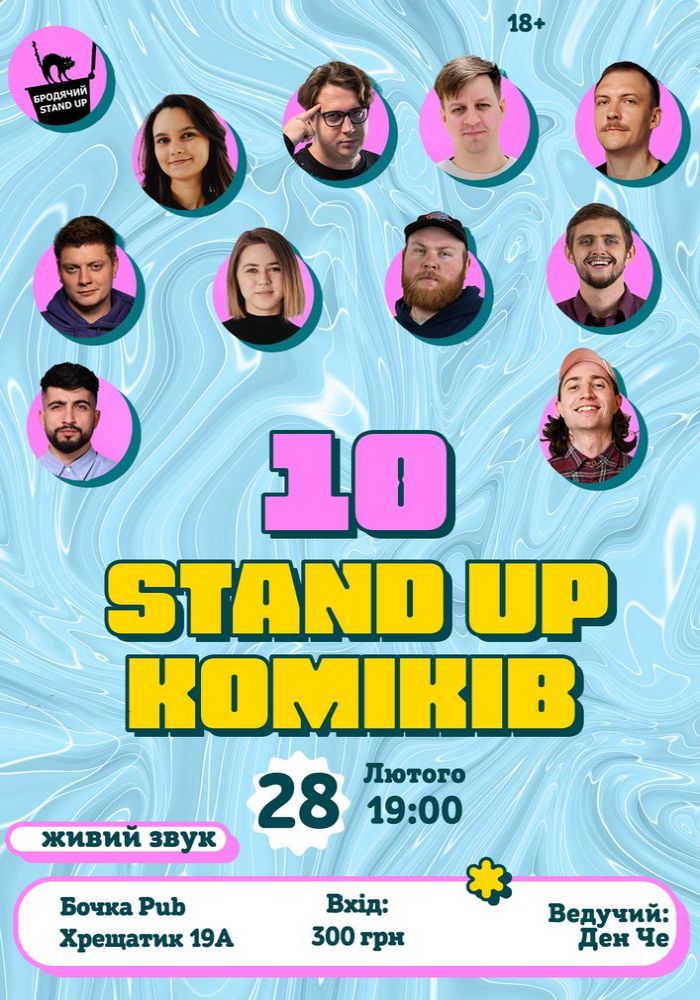 10 Стендап Коміків 10 Стендап Коміків