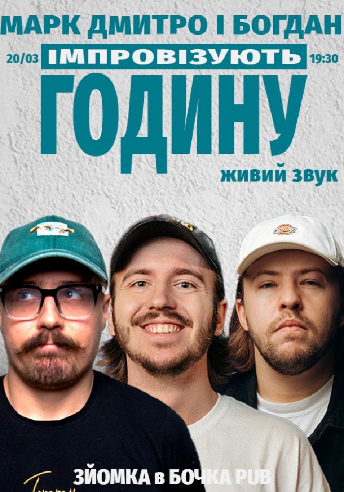 Вечір Імпровізації Діми Тютюна, Богдана Письменка та Марка Свиридюка