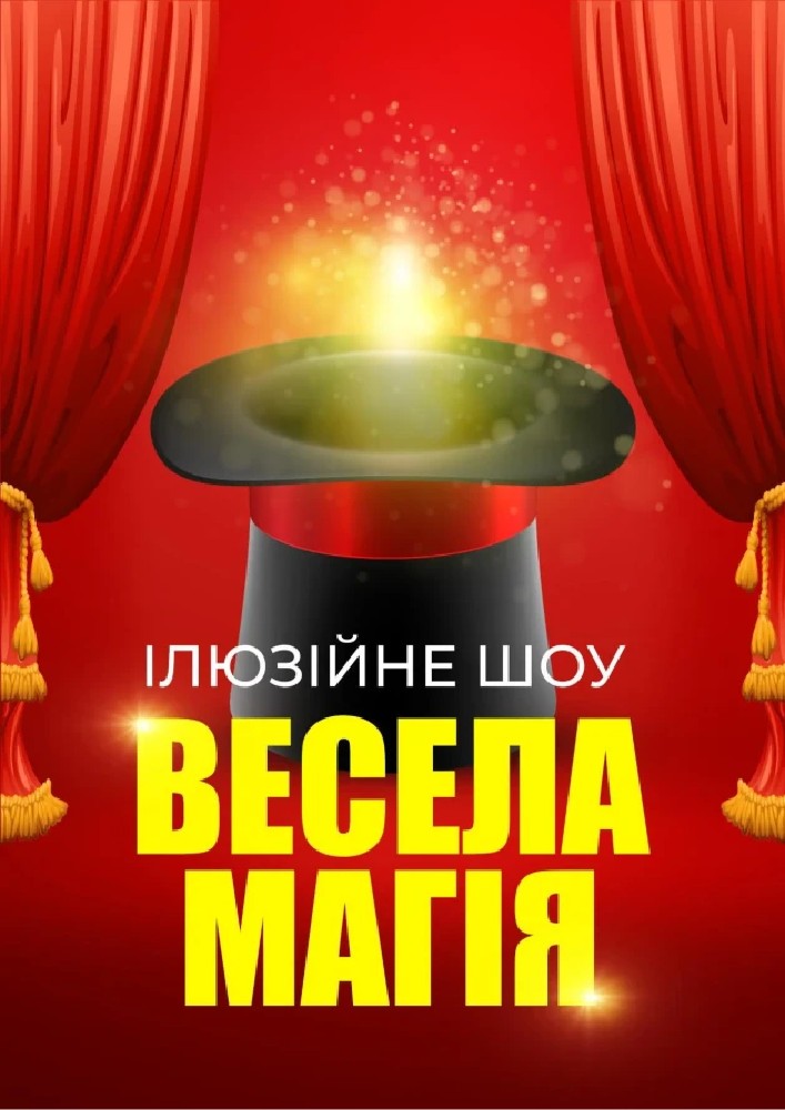 Ілюзійне шоу «Весела магія»