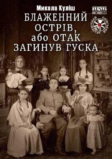 Блаженний острів або Отак загинув Гуска