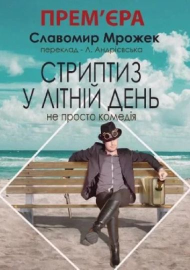 Стриптиз у літній день (Київський академічний театр «Колесо»)