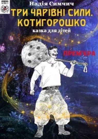 «Три чарівні сили. Котигорошко» (Київський академічний театр «Колесо»)