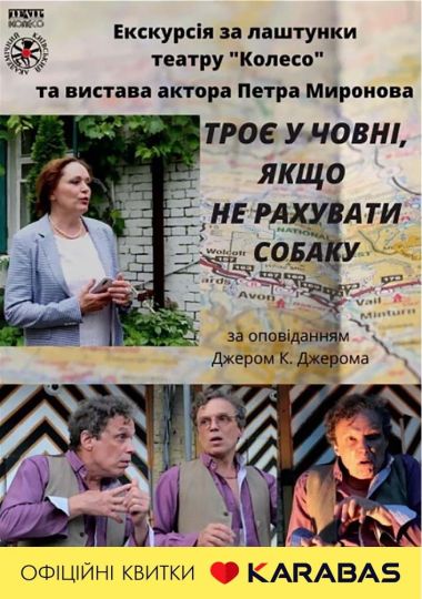 Екскурсія за лаштунки театру та вистава «Троє у човні, якщо не рахувати собаку»