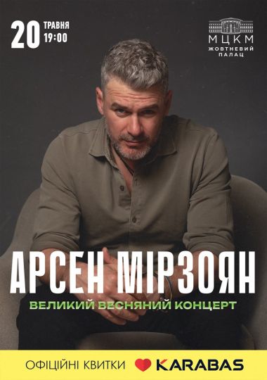 Арсен Мірзоян