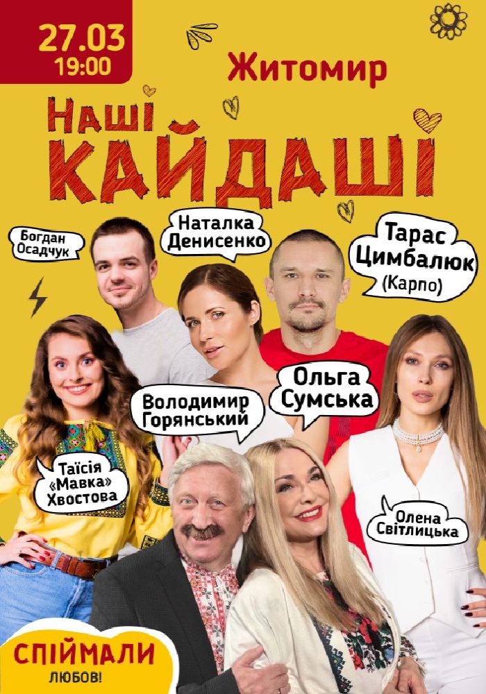 «Наші КАЙДАШІ» (Житомир)