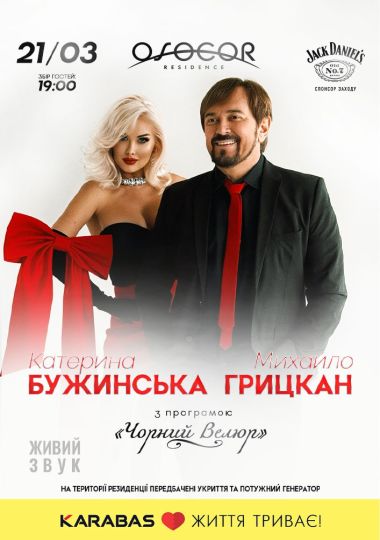 Михайло Грицкан та Катерина Бужинська. «Чорний велюр»