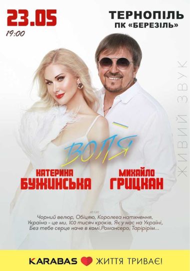 Катерина Бужинська та Михайло Грицкан. ВОЛЯ