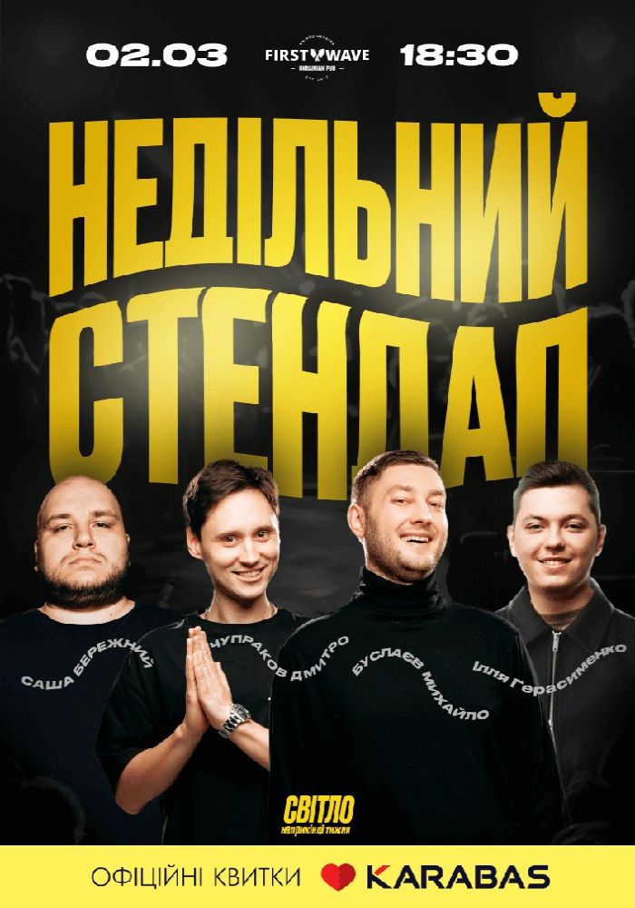 Недільний Стендап