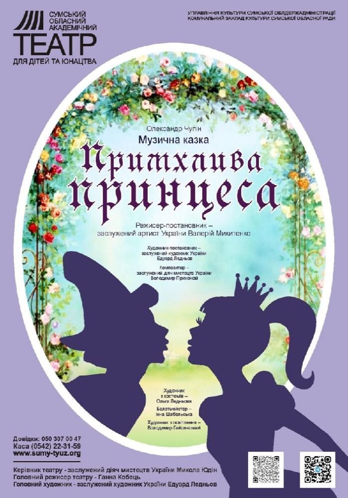 «Примхлива принцеса» (Сумський театр для дітей та юнацтва) «Примхлива принцеса» (Сумський театр для дітей та юнацтва)