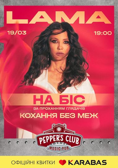 LAMA. Концерт НА БІС «Кохання без меж»