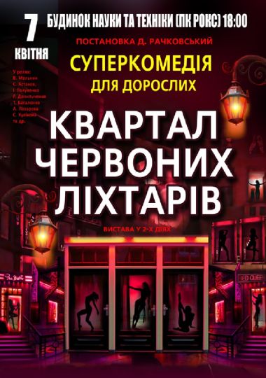 Квартал червоних ліхтарів