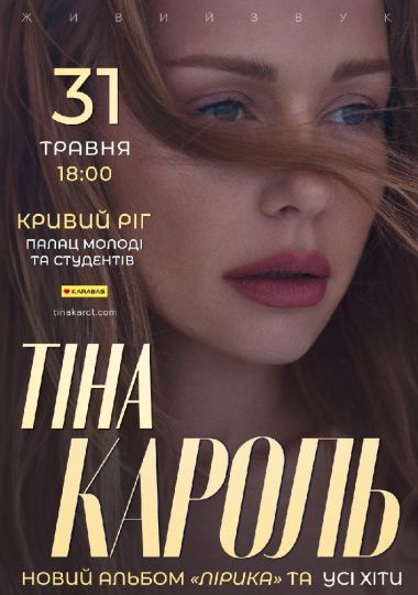 Тіна Кароль