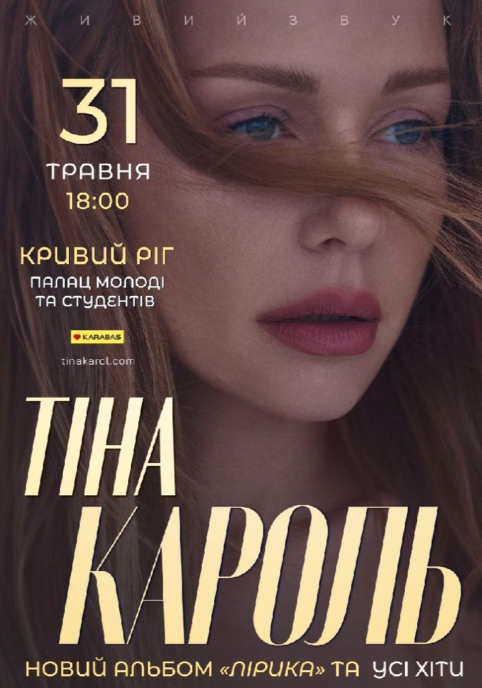 Тіна Кароль
