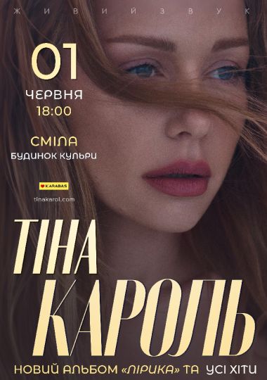 Тіна Кароль